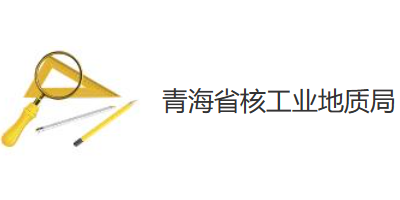 青海省核工业地质局