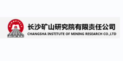 长沙矿山研究院有限责任公司